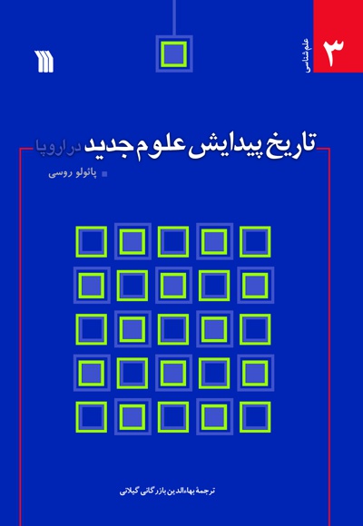 تاریخ پیدایش علوم جدید در اروپا